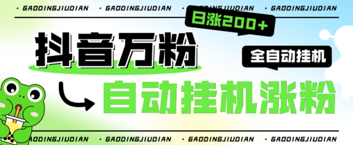 【卡密项目】外面收费888的最新智能抖音全自动挂机养号涨粉工具，解放双手自动引流【涨粉工具＋使用教程】-飞哥项目网