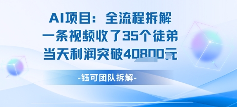 AI收徒变现闭环：一条视频收35人，日入1k+(附完整SOP)-飞哥项目网