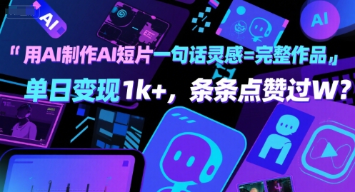 用AI制作AI短片一句话灵感=完整作品 单日变现1k+，条条点赞过W-飞哥项目网