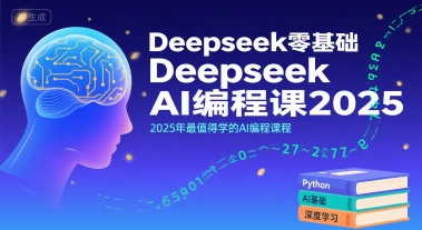 Deepseek零基础AI编程课2025，2025年最值得学的AI编程课程-飞哥项目网