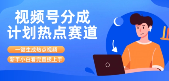 视频号分成计划最新热点赛道玩法，ai软件一键生成热点视频，小白看完直接上手，轻松日入3位数，可矩阵-飞哥项目网