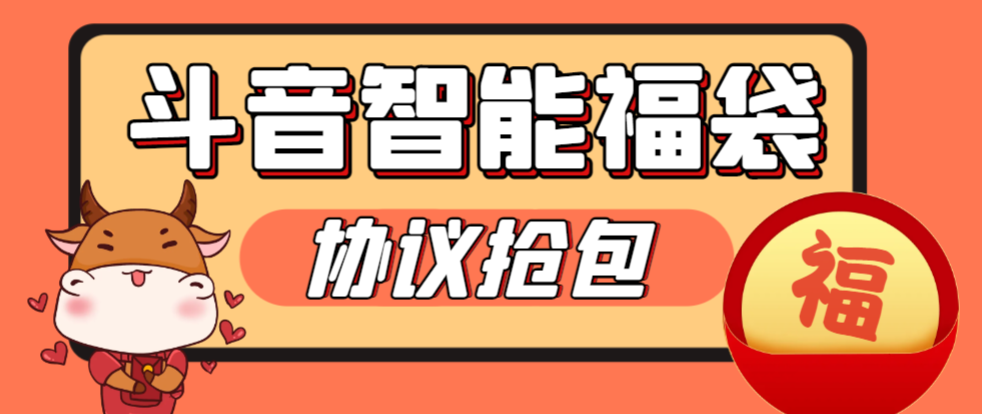 【卡密项目】外面收费988的最新斗音智能协议抢福袋助手，工作室专用单号轻松日入三位数【永久脚本+使用教程】-飞哥项目网