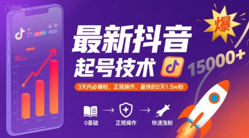 最新抖音涨粉起号技术，3天内必爆粉，正规操作，最快的2天1.5w粉-飞哥项目网