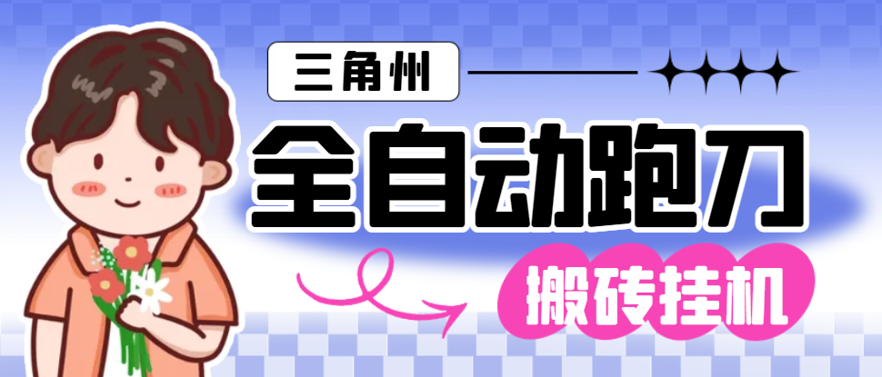 【卡密项目】外面收费1688的三角洲全自动跑刀打金挂机项目，号称单窗口稳定30+【挂机脚本+使用教程】-飞哥项目网