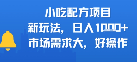 小吃配方项目，新玩法，日入多张，市场需求大，好操作-飞哥项目网