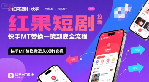 红果短剧拉新快手MT替换一镜到底全流程，快手MT替换搬运从0到1实操，日收益1000+-飞哥项目网