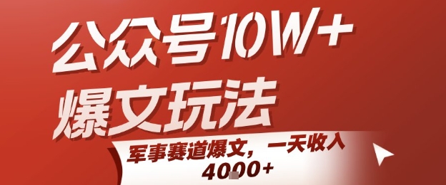 公众号10W+爆文玩法，军事赛道爆文，一天收入1k+，小白入手最快的项目-飞哥项目网