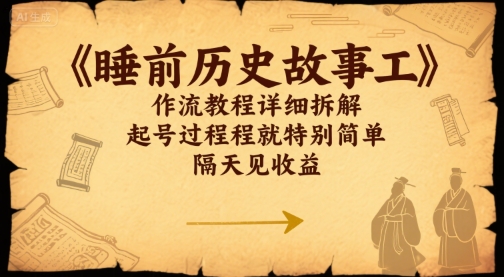 睡前历史故事工作流教程详细拆解，起号过程就特别简单，隔天见收益-飞哥项目网