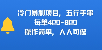 冷门暴利项目，五行手串，每单4张，操作简单，人人可做-飞哥项目网