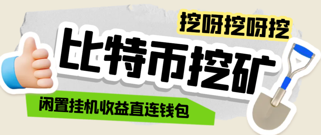 【卡密项目】外面收费2888的比特币挖矿项目，闲置挂机收益直连钱包【协议脚本+使用教程】-飞哥项目网