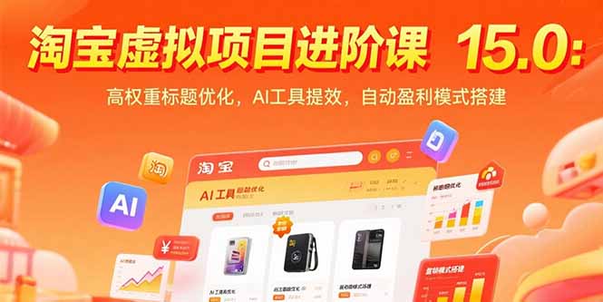 淘宝虚拟项目进阶课15.0：高权重标题优化，AI工具提效，自动盈利模式搭建-飞哥项目网