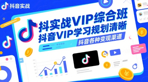 抖音实战VIP综合班，抖音VIP学习规划请晰抖音各种变现渠道-飞哥项目网