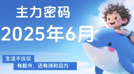 主力密码，助你洞察主力动向，培养个股分析能力，精准把握买卖时机(更新7月)-飞哥项目网