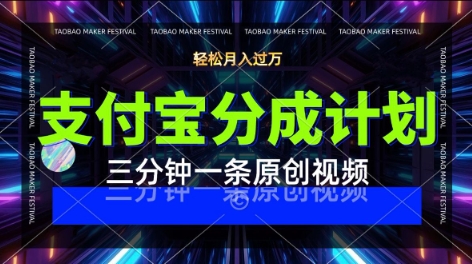支付宝分成计划，利用明星八卦视频，挣分成计划收益，操作简单，新手也能轻松月入过万-飞哥项目网