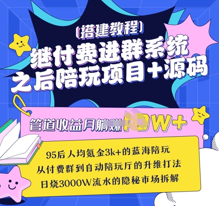 继付费进群系统之后，陪聊系统搭建教程+源码以及变现思路-飞哥项目网