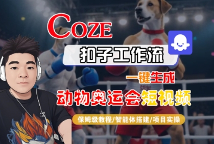 Coze扣子工作流一键生成动物奥运会短视频，保姆级教程-智能体搭建-项目实操-飞哥项目网