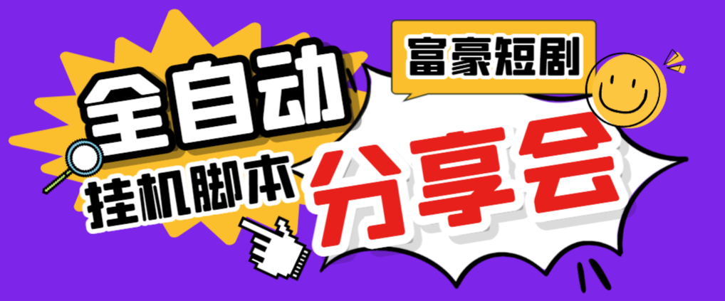 【卡密项目】最新富豪短剧全自动挂机掘金项目，脚本单日2+，分红单日50+【挂机脚本+使用教程】-飞哥项目网