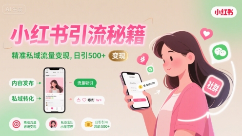 小红书引流秘籍，精准私域流量变现，日引500+-飞哥项目网