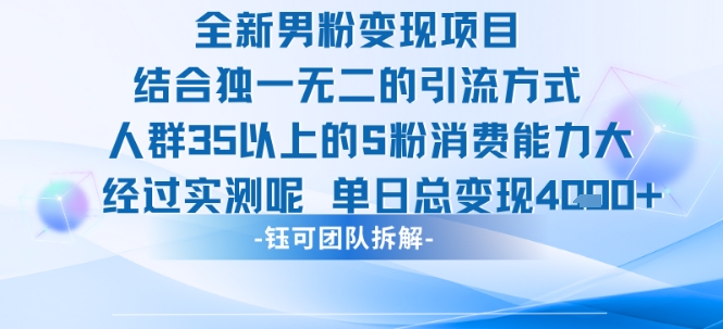 全新男粉变现项目，引流人群35以上的男粉，消费能力大，经过实测，单日变现1000+-飞哥项目网