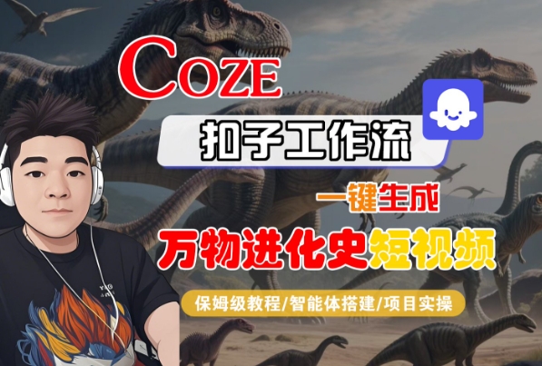 Coze扣子工作流一键生成万物进化史短视频，保姆级教程-智能体搭建-项目实操-飞哥项目网