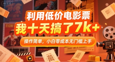 利用低价电影票，我十天搞了7k+，操作简单，小白零成本无门槛上手-飞哥项目网