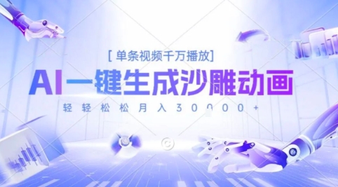 2025爆火的AI沙雕动画玩法，一键生成沙雕动画，单条视频千W播放，轻轻松松月入3W-飞哥项目网