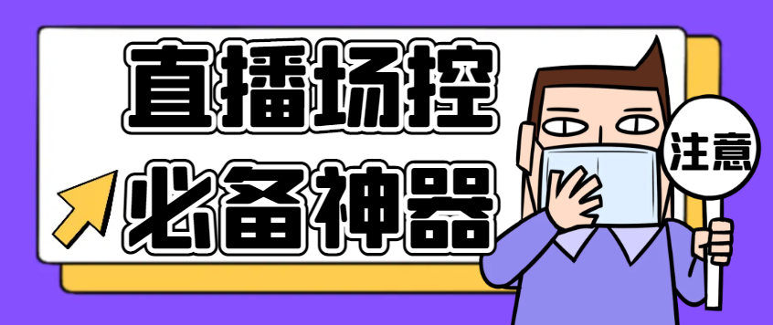 【卡密项目】最新多平台直播场控机器人，直播间暖场滚屏喊话神器，支持TK抖音快手视频号【场控助手+使用教程】-飞哥项目网