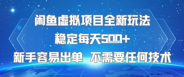 闲鱼虚拟项目全新玩法稳定每天5张+新手容易出单 不需要任何技术-飞哥项目网