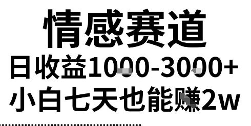 2025最新风口情感无脑暴力掘金项目，新人操作一周挣了2W，长期稳定小白可做-飞哥项目网