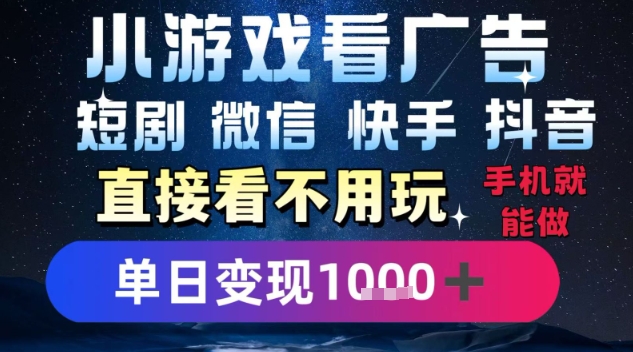 2025躺挣新招！一部手机，每天1小时，光看广告就能日入1k+，微信抖音快手通吃-飞哥项目网