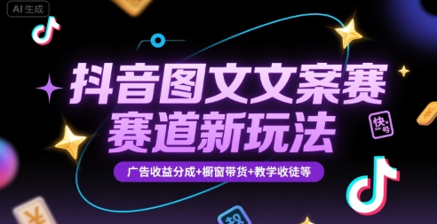 抖音图文文案赛道新玩法，快速养号起号，广告收益分成+橱窗带货+教学收徒等-飞哥项目网