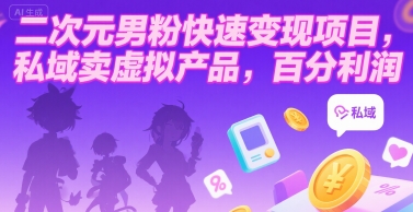 二次元男粉快速变现项目，私域卖虚拟产品，百分利润-飞哥项目网
