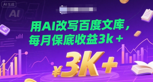 用AI改写百度文库，每月保底收益3k+-飞哥项目网