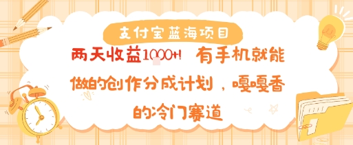支付宝蓝海项目，两天收益1k+!有手机就能做的创作分成计划，嘎嘎香的冷门赛道-飞哥项目网
