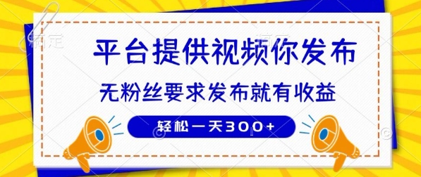 种草平台提供视频 你发布 无粉丝要求 发布就有钱 轻松一天300+-飞哥项目网