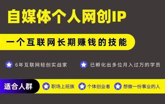 网创类公众号项目，自媒体个人网创IP，强IP强变现，操作一辈子-飞哥项目网