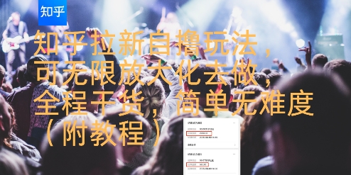 知乎拉新自撸玩法，可无限放大化去做，全程干货，简单无难度(附教程)-飞哥项目网