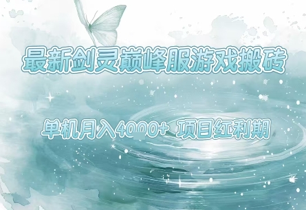 最新剑灵巅峰服游戏搬砖，项目红利期，单机稳定月入4k+操作简单好上手-飞哥项目网