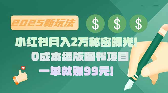 小红书月入2万秘密曝光！绝版图书项目，一单就赚99元-飞哥项目网