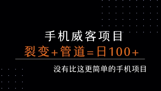手机威客裂变+管道收益 每天被动收益至少100+-飞哥项目网