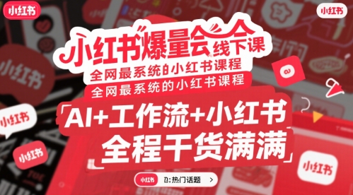 小红书爆量会线下课，全网最系统的小红书课程，AI+工作流+小红书，全程干货满满-飞哥项目网