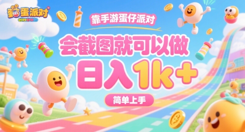 靠手游蛋仔派对，会截图就可以做，日入1k+，简单上手-飞哥项目网
