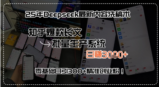 25年Deepseek最新内容洗稿术，知乎爆款长文批量生产系统，零基础日引300+精准创业粉!-飞哥项目网
