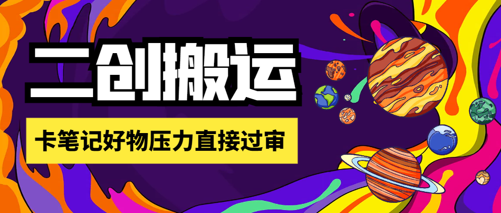 【卡密项目】外面收费1698的刺客去重二创一键搬运神器，卡笔记好物压力直接过审【搬运助手+使用教程】-飞哥项目网