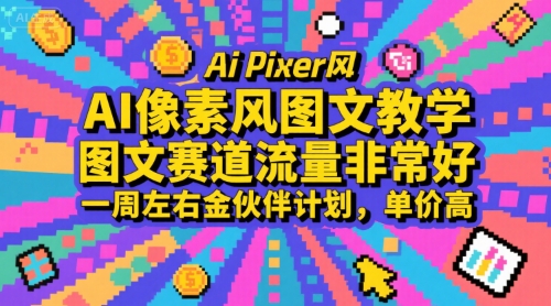 AI像素风图文教学，图文赛道流量非常好，一周左右进伙伴计划，单价高-飞哥项目网