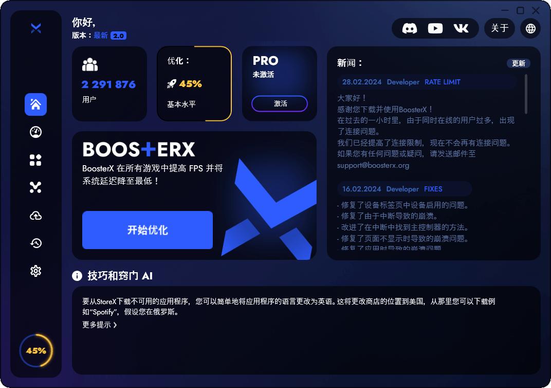 BoosterX FPS优化工具v2.1.2.2.0，系统深度优化-飞哥项目网
