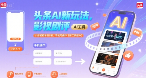 头条AI新玩法，影视剧评，小白轻松单日500+，手机可操作【附工具指令】-飞哥项目网
