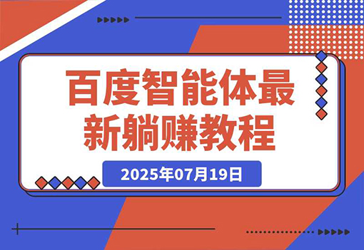 百度智能体躺赚教程，全网首发，复制粘贴资源链接即可，无需做账号-飞哥项目网