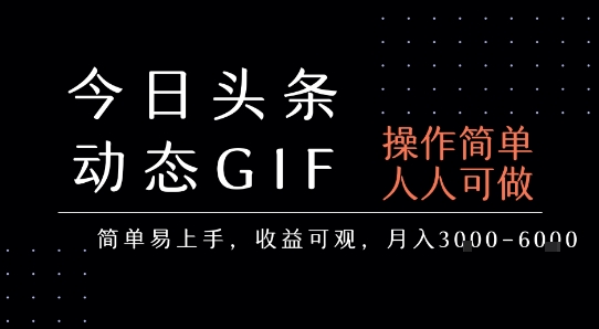 今日头条发布动态表情包，简单易上手，人人可做，月收益3-6k-飞哥项目网