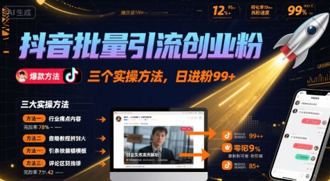 抖音批量引流创业粉，三个实操方法，日进粉99+-飞哥项目网